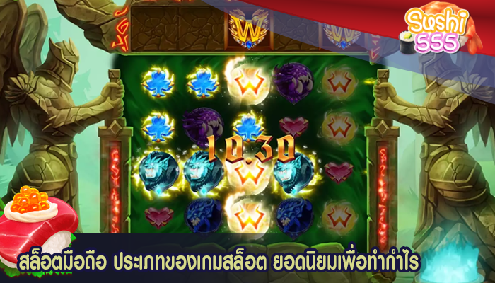 สล็อตมือถือ ประเภทของเกมสล็อต ยอดนิยมเพื่อทำกำไร