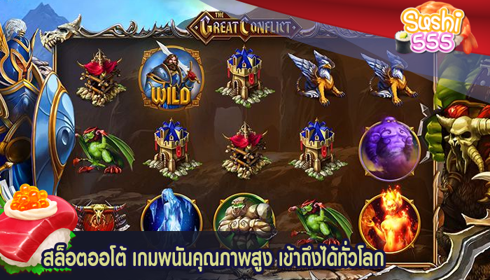 สล็อตออโต้ เกมพนันคุณภาพสูง เข้าถึงได้ทั่วโลก