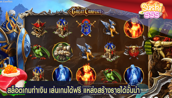 สล็อตเกมทำเงิน เล่นเกมได้ฟรี แหล่งสร้างรายได้ชั้นนำ