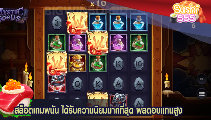 สล็อตเกมพนัน ได้รับความนิยมมากที่สุด ผลตอบแทนสูง