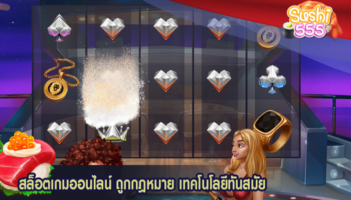 สล็อตเกมออนไลน์ ถูกกฎหมาย เทคโนโลยีทันสมัย