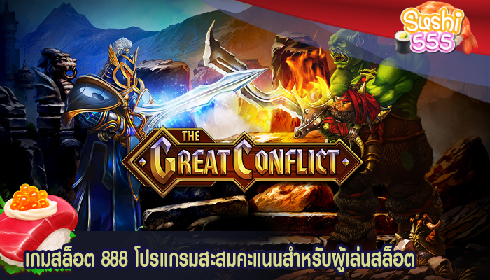 เกมสล็อต 888 โปรแกรมสะสมคะแนนสำหรับผู้เล่นสล็อต