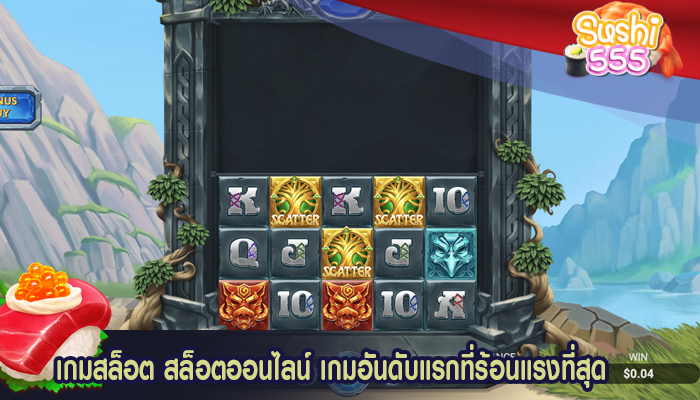 เกมสล็อต สล็อตออนไลน์ เกมอันดับแรกที่ร้อนแรงที่สุด