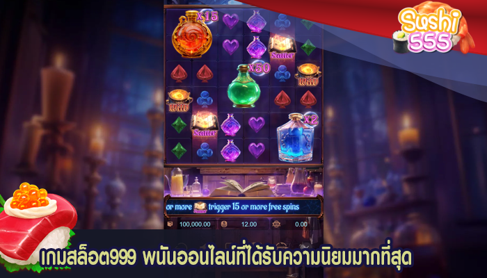 เกมสล็อต999 พนันออนไลน์ที่ได้รับความนิยมมากที่สุด