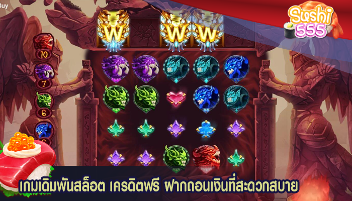 เกมเดิมพันสล็อต เครดิตฟรี ฝากถอนเงินที่สะดวกสบาย