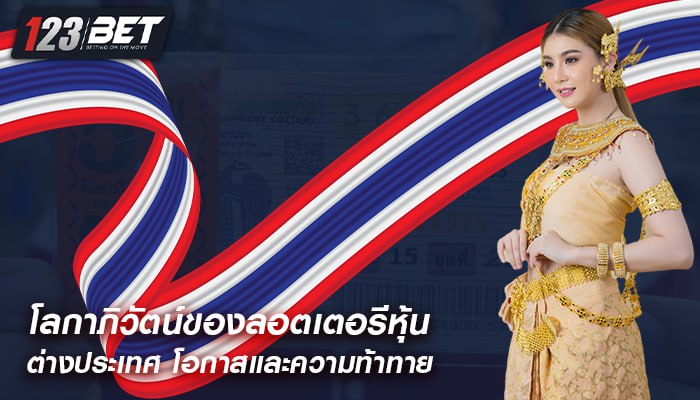 โลกาภิวัตน์ของลอตเตอรีหุ้น ต่างประเทศ โอกาสและความท้าทาย