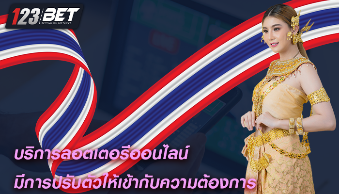 บริการลอตเตอรีออนไลน์ มีการปรับตัวให้เข้ากับความต้องการ