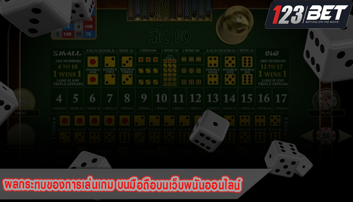 ผลกระทบของการเล่นเกม บนมือถือบนเว็บพนันออนไลน์