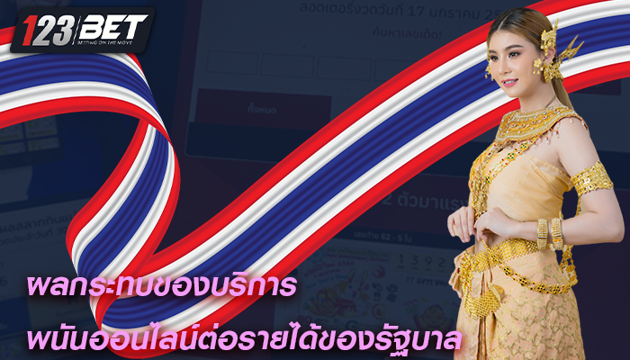 ผลกระทบของบริการ พนันออนไลน์ต่อรายได้ของรัฐบาล