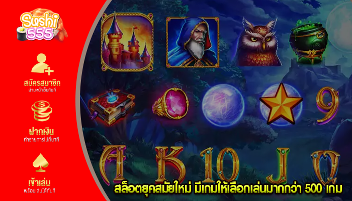 สล็อตยุคสมัยใหม่ มีเกมให้เลือกเล่นมากกว่า 500 เกม