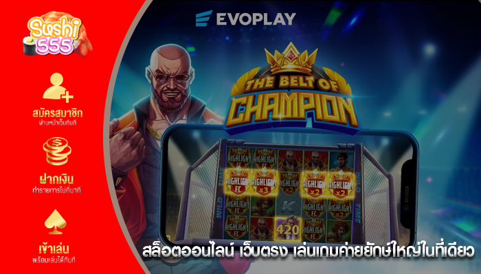 สล็อตออนไลน์ เว็บตรง เล่นเกมค่ายยักษ์ใหญ่ในที่เดียว