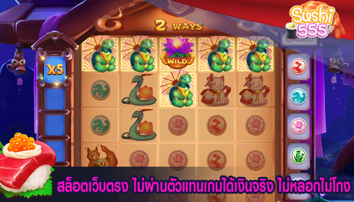 สล็อตเว็บตรง ไม่ผ่านตัวแทนเกมได้เงินจริง ไม่หลอกไม่โกง