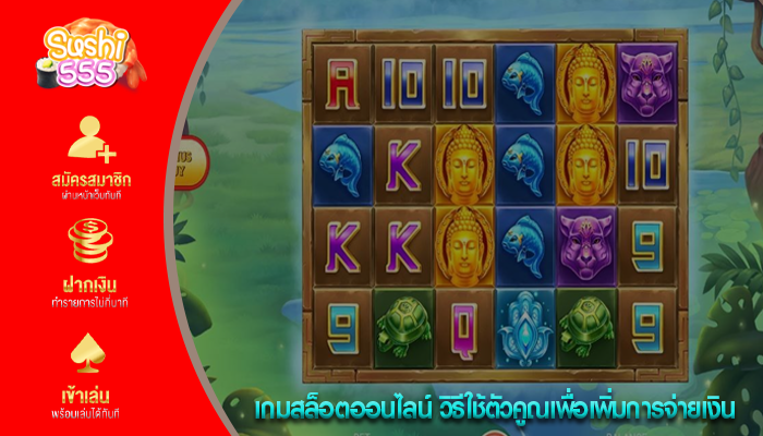 เกมสล็อตออนไลน์ วิธีใช้ตัวคูณเพื่อเพิ่มการจ่ายเงิน