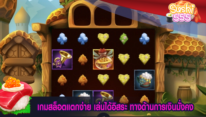 เกมสล็อตแตกง่าย เล่นได้อิสระ ทางด้านการเงินมั่งคง