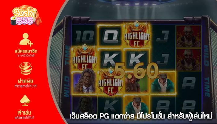 เว็บสล็อต PG แตกง่าย มีโปรโมชั่น สำหรับผู้เล่นใหม่