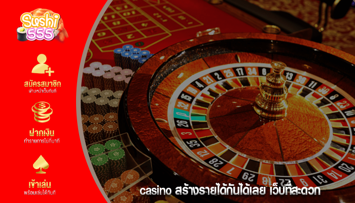 casino สร้างรายได้กันได้เลย เว็บที่สะดวก