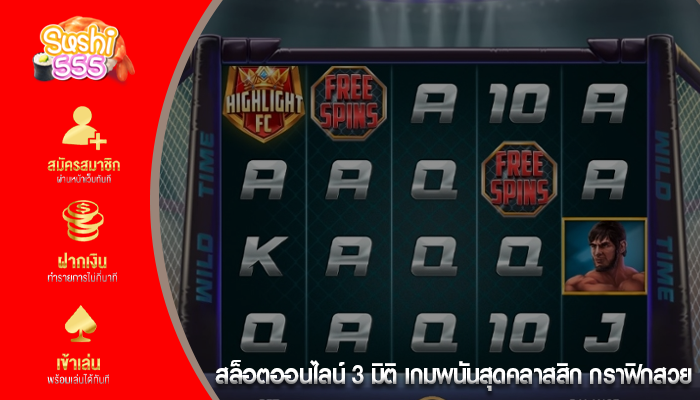 สล็อตออนไลน์ 3 มิติ เกมพนันสุดคลาสสิก กราฟิกสวย