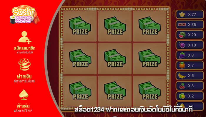 สล็อต1234 ฝากและถอนเงินอัตโนมัติไม่กี่วินาที