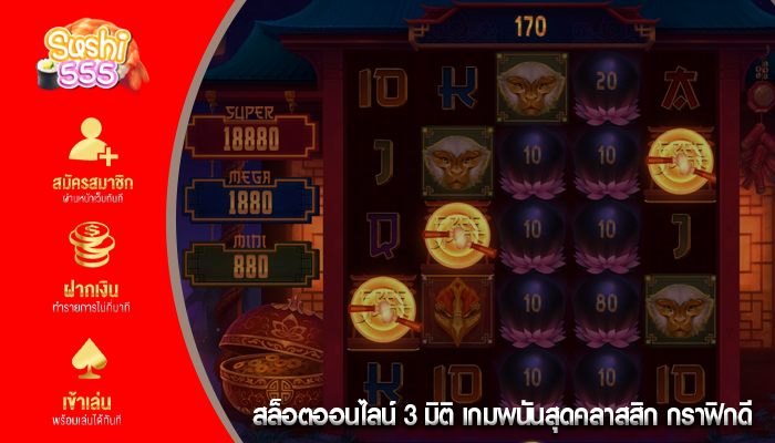 สล็อตออนไลน์ 3 มิติ เกมพนันสุดคลาสสิก กราฟิกดี