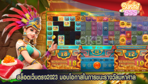 สล็อตเว็บตรง2023 มอบโอกาสในการชนะรางวัลมหาศาล