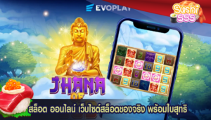 สล็อต ออนไลน์ เว็บไซต์สล็อตของจริง พร้อมใบสุทธิ