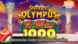 สล็อตยอดนิยม เว็บตรง คู่มือที่ครอบคลุมเกมสล็อต