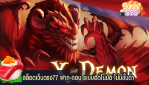 สล็อตเว็บตรง77 ฝาก-ถอน ระบบอัตโนมัติ ไม่มีขั้นต่ำ