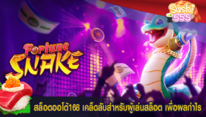 สล็อตออโต้168 เคล็ดลับสำหรับผู้เล่นสล็อต เพื่อผลกำไร
