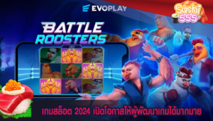 เกมสล็อต 2024 เปิดโอกาสให้ผู้พัฒนาเกมได้มากมาย