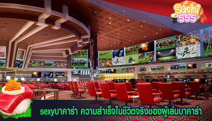 sexyบาคาร่า ความสำเร็จในชีวิตจริงของผู้เล่นบาคาร่า