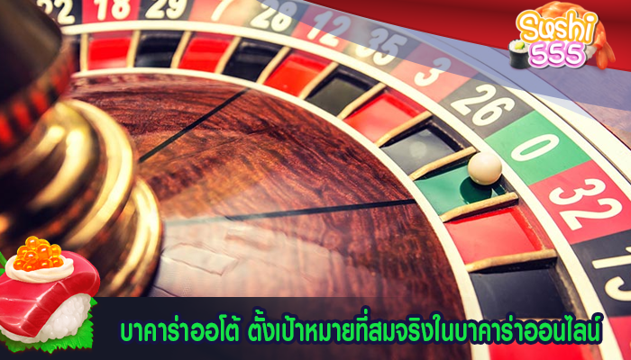 บาคาร่าออโต้ ตั้งเป้าหมายที่สมจริงในบาคาร่าออนไลน์