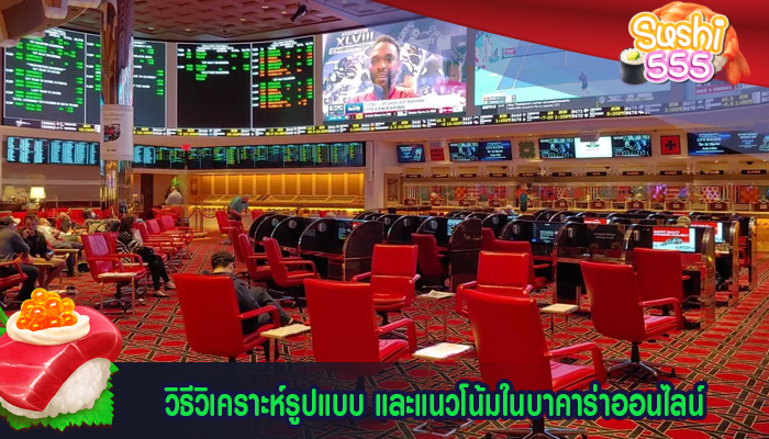 วิธีวิเคราะห์รูปแบบ และแนวโน้มในบาคาร่าออนไลน์ 