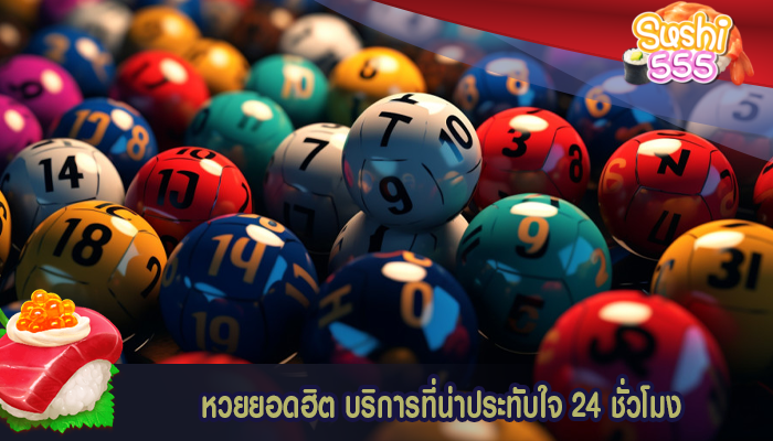 หวยยอดฮิต บริการที่น่าประทับใจ 24 ชั่วโมง